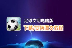 足球文明电脑版_电脑玩足球文明模拟器下载、安装攻略教程