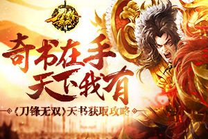 奇书在手天下我有 《刀锋无双》天书获取攻略