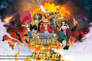 《航海王：燃烧意志》手游精英测试开启预约