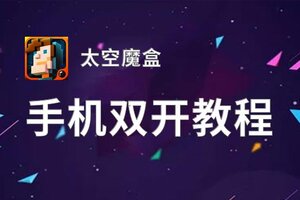 太空魔盒怎么双开  太空魔盒双开挂机软件推荐