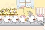 《元气食堂》关服公告