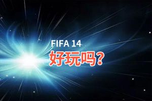 FIFA 14好玩吗？FIFA 14好不好玩评测