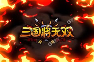 下载官方版《三国将无双》领礼包 今天开新服登录享福利