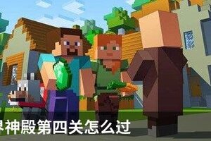 我的世界神殿第四关怎么过