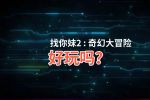 找你妹2 : 奇幻大冒险好玩吗？找你妹2 : 奇幻大冒险好不好玩评测