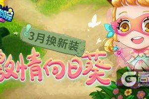 《推理学院》阳春三月到！激情向日葵服装更替预告
