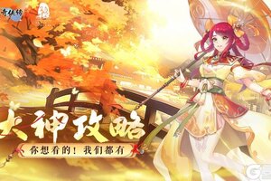 《仙剑奇侠传：新的开始》小妖闹元宵第一阶段活动攻略！