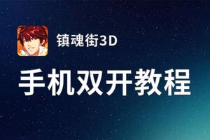 怎么双开镇魂街3D？ 镇魂街3D双开挂机图文全攻略