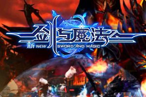 《新剑与魔法》大版本更新：开启仲夏热斗季