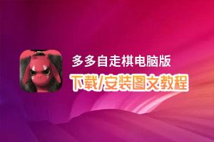 多多自走棋电脑版_电脑玩多多自走棋模拟器下载、安装攻略教程