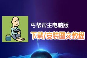 丐帮帮主电脑版下载、安装图文教程　含：官方定制版丐帮帮主电脑版手游模拟器