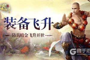 三度飞升战力觉醒 《蜀门手游》防具暗金详解