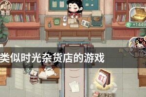 类似时光杂货店的游戏