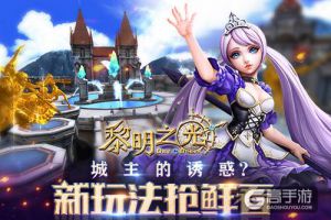 城主的诱惑？ 蓝港《黎明之光》手游新玩法抢鲜看