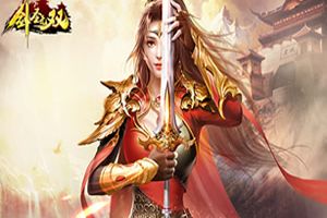 角色扮演手游《剑圣无双》点燃烽火，火力全开