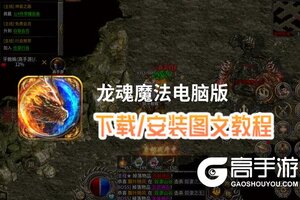 龙魂魔法电脑版 电脑玩龙魂魔法模拟器下载、安装攻略教程