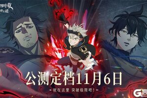 《黑色四叶草 魔法帝之道》公测倒计时 | 11月6日我们的世界即将交汇