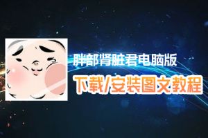 胖部肾脏君电脑版下载、安装图文教程　含：官方定制版胖部肾脏君电脑版手游模拟器