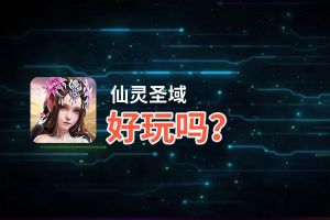 仙灵圣域好玩吗？仙灵圣域好不好玩评测