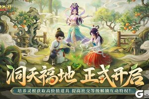 《大话西游》全新洞天福地系统开启！经典玩法护送商旅回归！