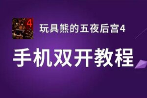 玩具熊的五夜后宫4双开软件推荐 全程免费福利来袭