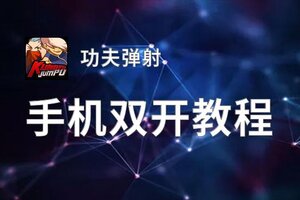 功夫弹射双开挂机软件盘点 2020最新免费功夫弹射双开挂机神器推荐