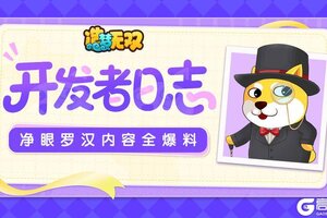 《造梦无双》开发者日志|净眼罗汉堂全爆料 控制抗性即将修改