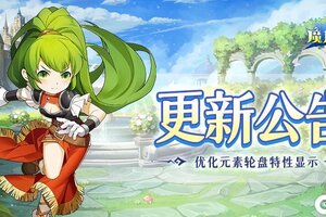 《魔力宝贝回忆》更新公告丨元素轮盘评分修复！还有这些优化提升游戏体验！