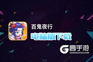 百鬼夜行电脑版下载 百鬼夜行模拟器哪个好？