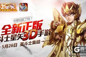 《圣斗士星矢3D》今日开测 汪东城前来助阵