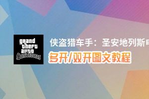 侠盗猎车手：圣安地列斯怎么双开、多开？侠盗猎车手：圣安地列斯双开助手工具下载安装教程