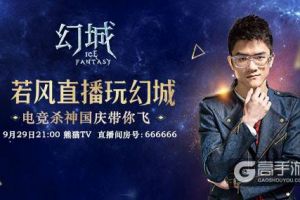 杀神若风直播玩幻城手游 国庆玩法瞬间爆炸