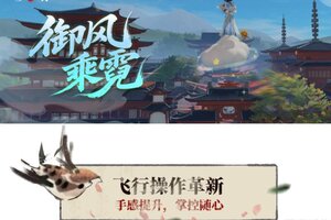 《一梦江湖》飞行坐骑体验全面升级！