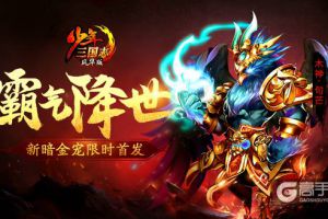 强力续航 极致控制《少年三国志》全新暗金宠来袭