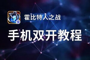 霍比特人之战挂机软件&双开软件推荐  轻松搞定霍比特人之战双开和挂机