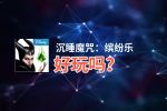 沉睡魔咒：缤纷乐好玩吗？沉睡魔咒：缤纷乐好不好玩评测