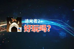 追光者2好玩吗？追光者2好不好玩评测