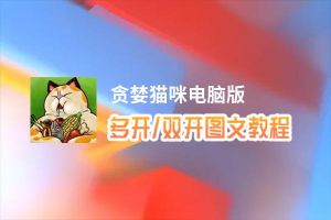 贪婪猫咪怎么双开、多开？贪婪猫咪双开助手工具下载安装教程