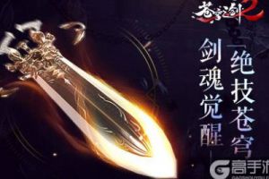 蓝港互动《苍穹之剑2》剑魂觉醒玩法公开