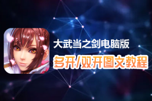 大武当之剑怎么双开、多开？大武当之剑双开、多开管理器使用图文教程