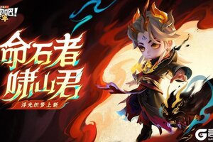 《逃跑吧！少年》上新预告-命石者·啸山君