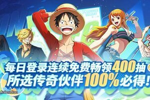 《航海王热血航线》初心卡池限时开启！400抽自选传奇随心拿