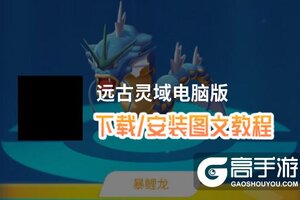 远古灵域电脑版 电脑玩远古灵域模拟器下载、安装攻略教程