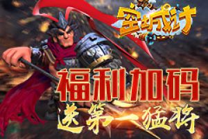 充值福利加码 《空城计》送第一猛将