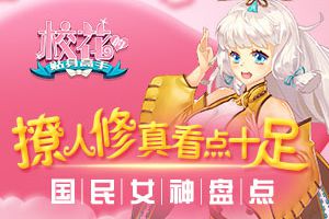 撩人修真看点十足 《校花的贴身高手》国民女神盘点