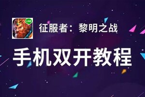 征服者：黎明之战如何双开 2020最新双开神器来袭