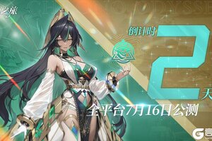 《时隙之旅》公测倒计时2天 | 公测充值返利须知
