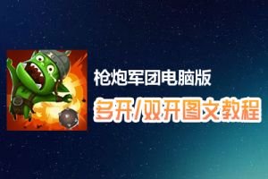 枪炮军团怎么双开、多开？枪炮军团双开、多开管理器使用图文教程