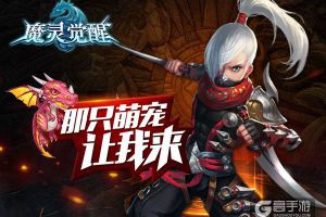 《魔灵觉醒》尖牙萌骑宠图鉴:放开那萌宠