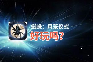 蜘蛛：月笼仪式好玩吗？蜘蛛：月笼仪式好不好玩评测